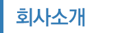 인사말